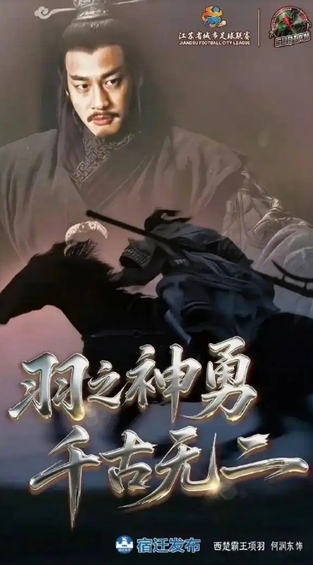 4·18何润东助阵“苏超”事件