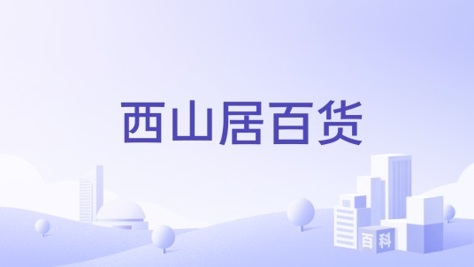 西山居百货