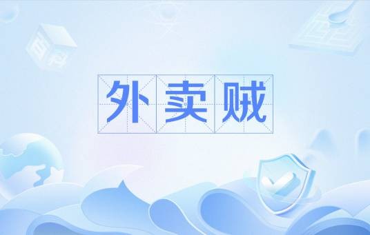 外卖贼