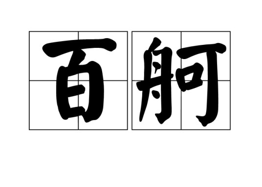 百舸（汉语词语）