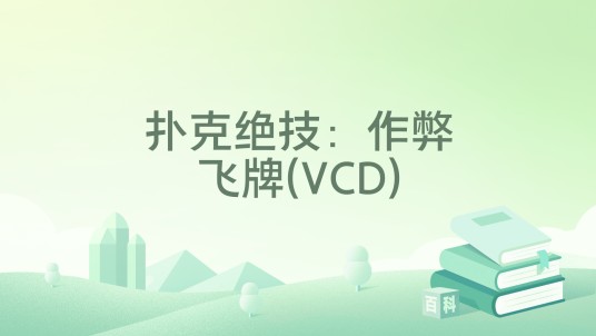 扑克绝技：作弊飞牌(VCD)
