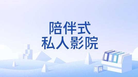 陪伴式私人影院