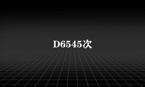D6545次