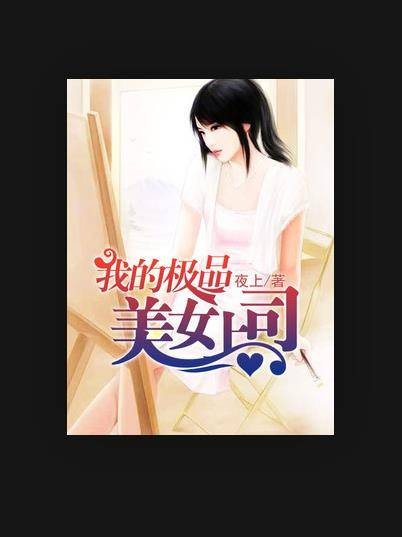 我的极品美女上司（夜上所著小说）