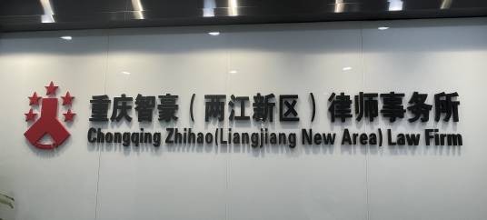 重庆智豪（两江新区）律师事务所