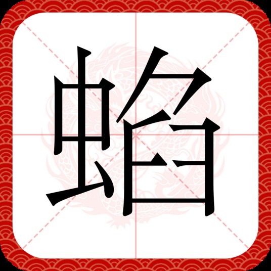 蜭