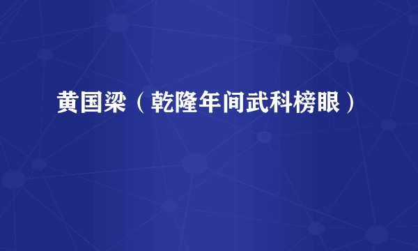 黄国梁（乾隆年间武科榜眼）