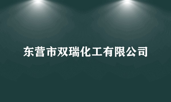 东营市双瑞化工有限公司
