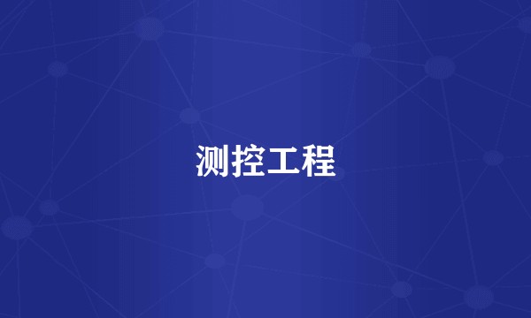测控工程