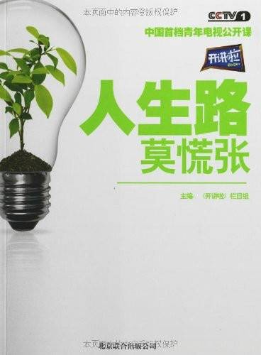 人生路莫慌张