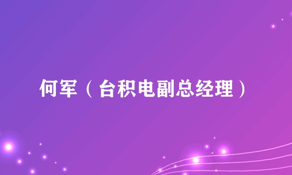 何军（台积电副总经理）