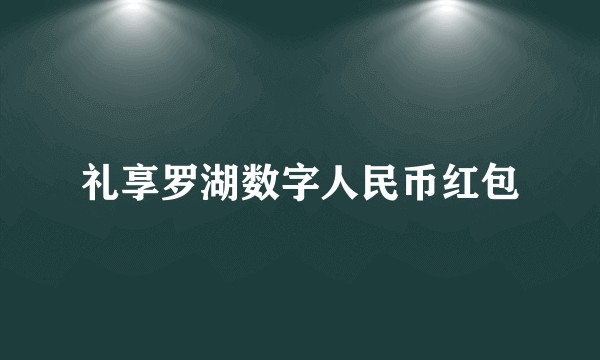 礼享罗湖数字人民币红包