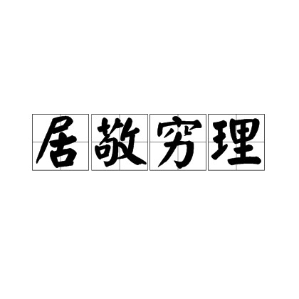 居敬穷理（哲学术语）