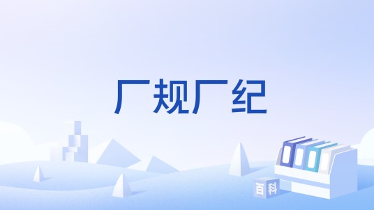 厂规厂纪