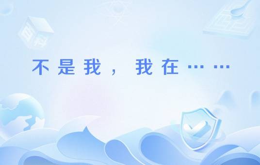 不是我，我在……