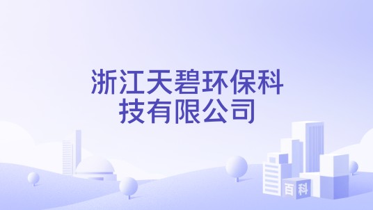 浙江天碧环保科技有限公司