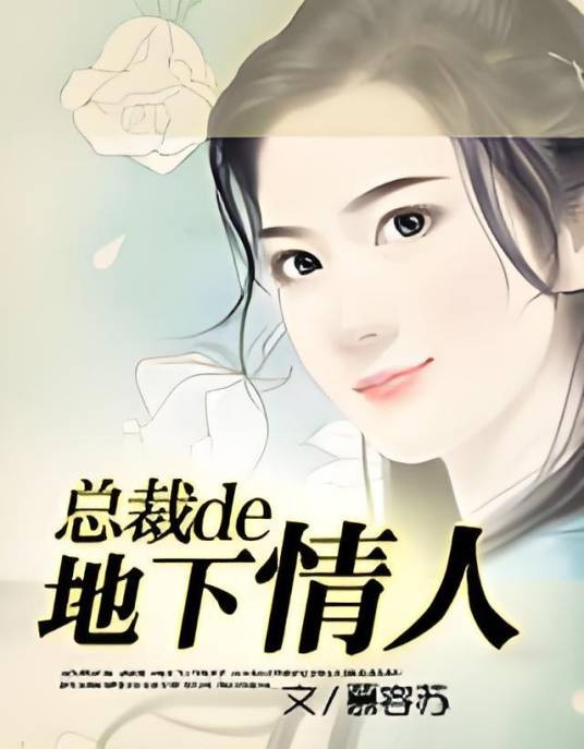 冷血总裁de交易情人