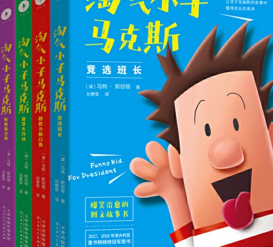 淘气小子马克斯
