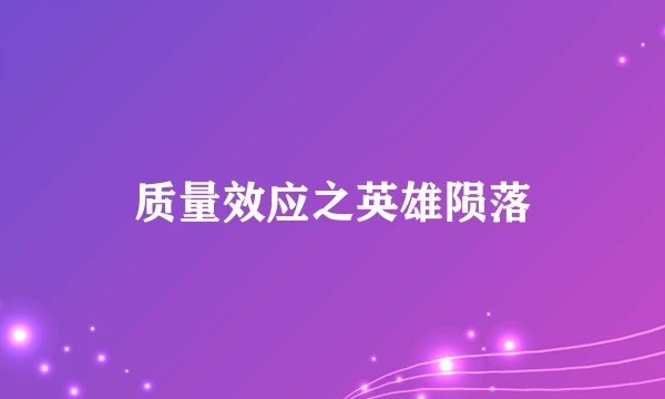 质量效应之英雄陨落