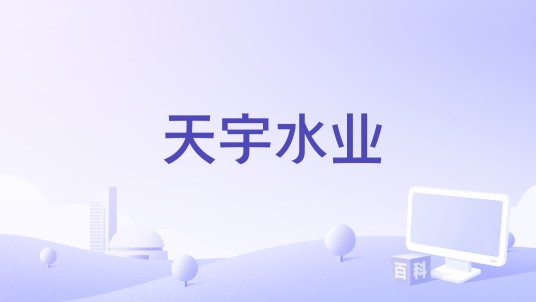 天宇水业