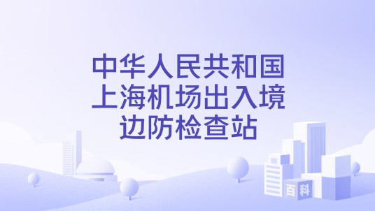 中华人民共和国上海机场出入境边防检查站