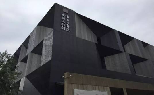 金陵美术馆