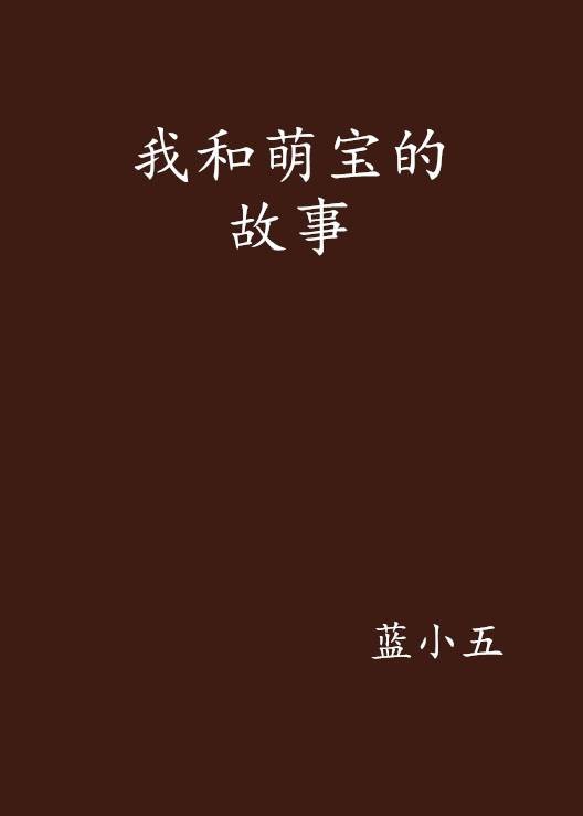 我和萌宝的故事