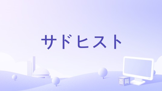 サドヒスト