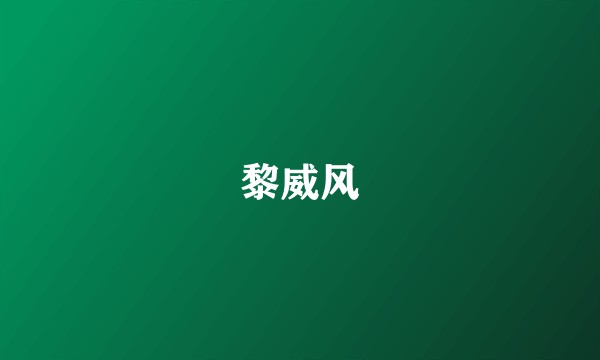 黎威风