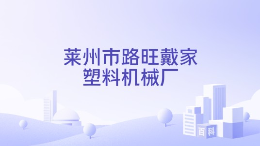 莱州市路旺戴家塑料机械厂