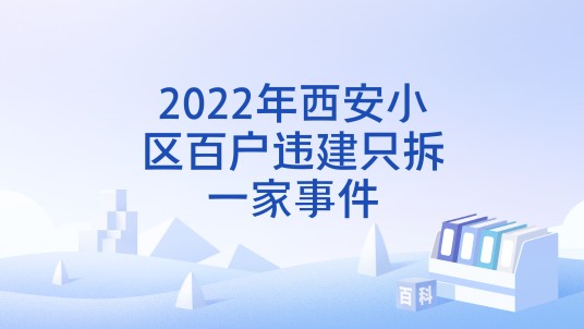 2022年西安小区百户违建只拆一家事件