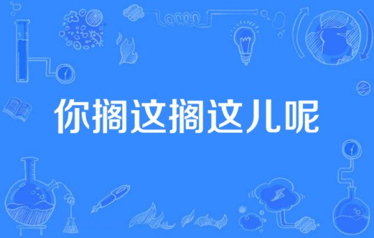 你搁这搁这儿呢