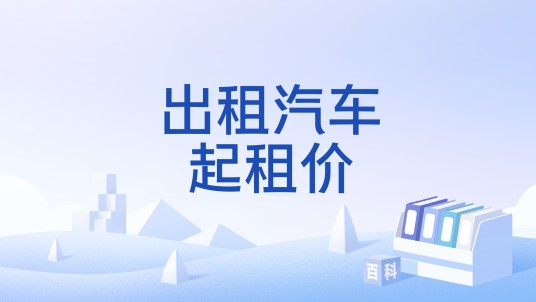 出租汽车起租价