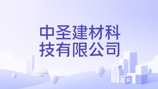 中圣建材科技有限公司