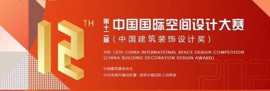第12届中国国际空间设计大赛