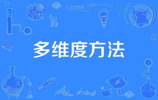 多维度方法