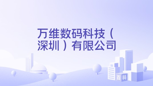 万维数码科技（深圳）有限公司