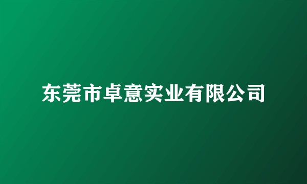 东莞市卓意实业有限公司