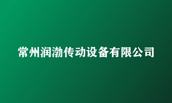 常州润渤传动设备有限公司