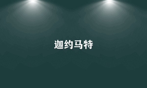 迦约马特