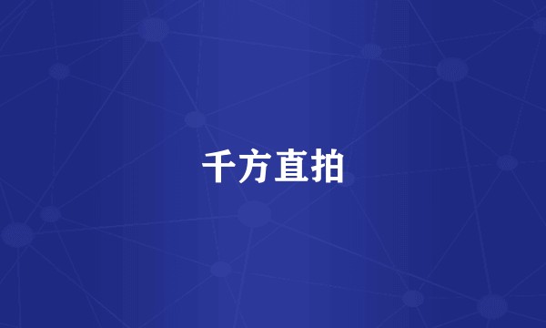 千方直拍