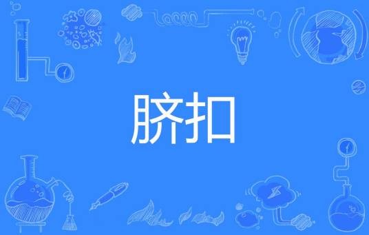 脐扣