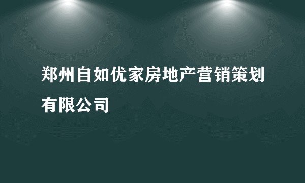 郑州自如优家房地产营销策划有限公司