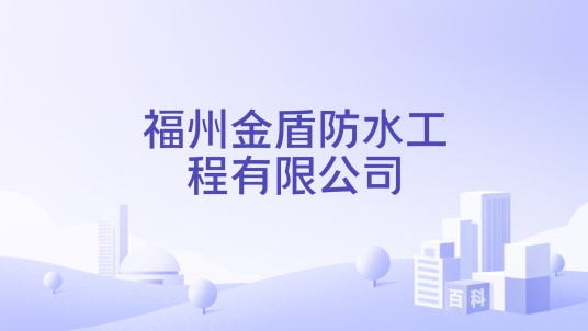 福州金盾防水工程有限公司