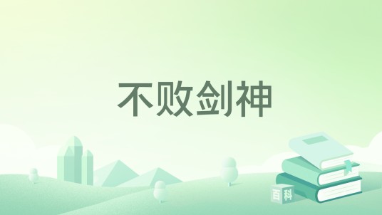 不败剑神（潜龙悟道所著玄幻小说）