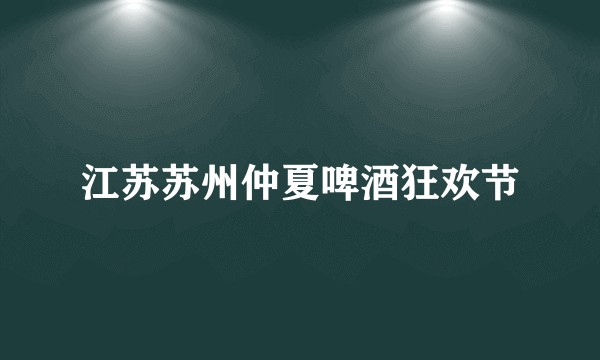 江苏苏州仲夏啤酒狂欢节