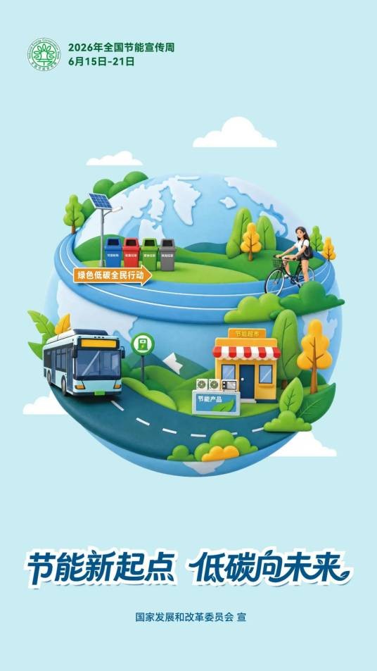 2026年全国节能宣传周