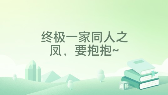 终极一家同人之凤，要抱抱~