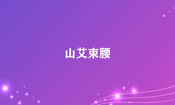 山艾束腰