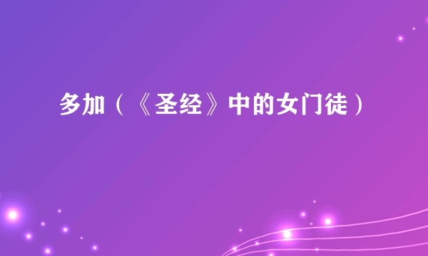 多加（《圣经》中的女门徒）